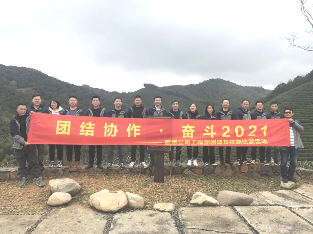 團(tuán)結(jié)協(xié)作，奮斗2021| 歐感工程部技能比武大賽及團(tuán)建活動圓滿結(jié)束