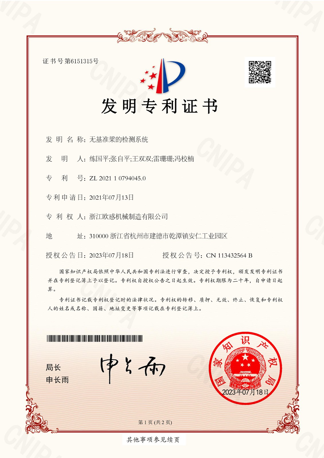 CZG21125197-無基準(zhǔn)梁的檢測系統(tǒng)-發(fā)明專利證書(1)-1.jpg